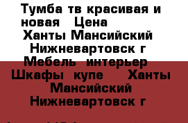 Тумба тв красивая и новая › Цена ­ 30 000 - Ханты-Мансийский, Нижневартовск г. Мебель, интерьер » Шкафы, купе   . Ханты-Мансийский,Нижневартовск г.